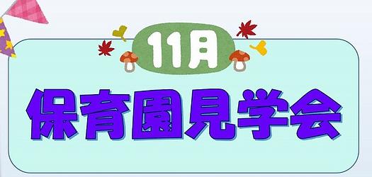 👒上石神井保育園　見学会👒11月