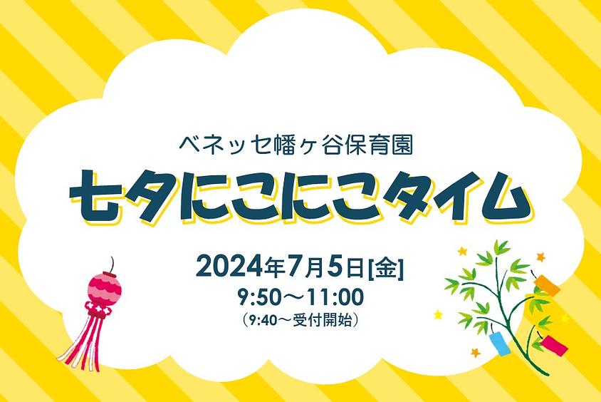 🎋七夕にこにこタイムのご案内🎋　ベネッセ 幡ヶ谷保育園に遊びに来ませんか？