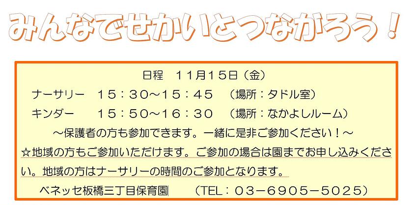 👒みんなでせかいとつながろう！👒板橋三丁目保育園