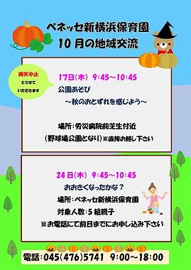 🎃10月の地域交流のおしらせ🎃