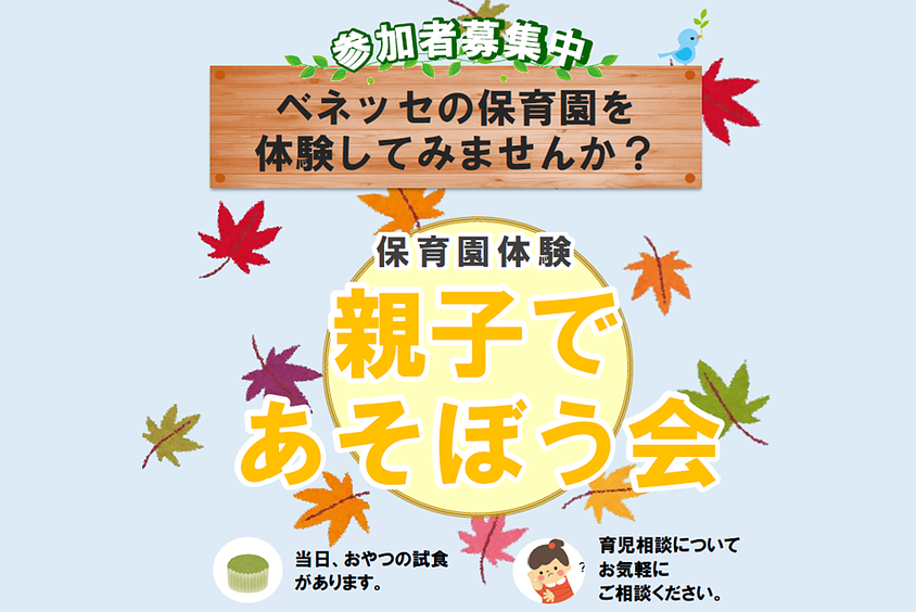 🍁保育園体験　親子で あそぼう会のご案内🍁
