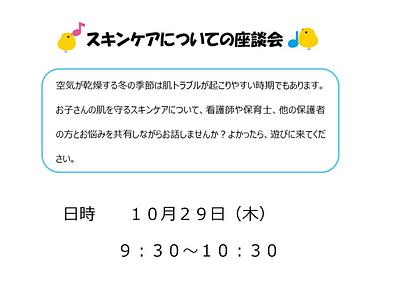 👒スキンケアについての座談会　１０月２９日（木）開催のお知らせ👒