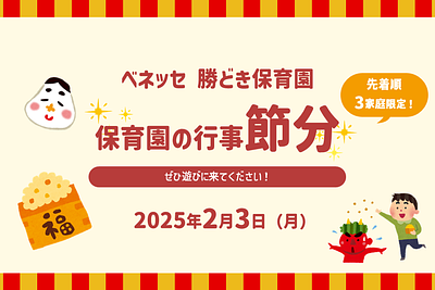 ✨ベネッセ 勝どき保育園　保育園の行事〖節分〗に遊びにきませんか✨