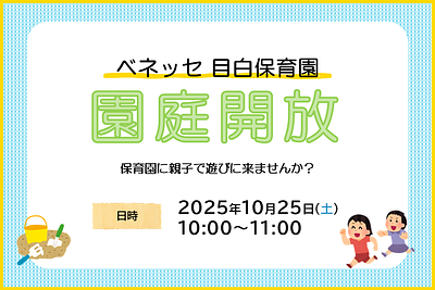 🍀ベネッセ 目白保育園　園庭開放のお知らせ🍀