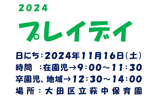 🌞プレイデイのお知らせ🌞ぜひ、園に遊びにいらしてください♪
