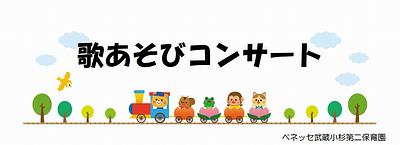 うたあそびコンサートのご案内🎵✨