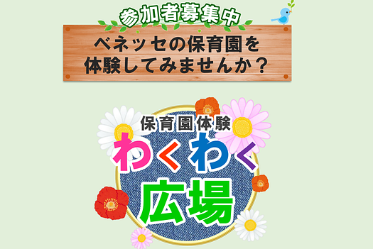 ✨ベネッセ 雑司が谷保育園｜保育園体験 わくわく広場のご案内（2026年10月～2027年2月）✨