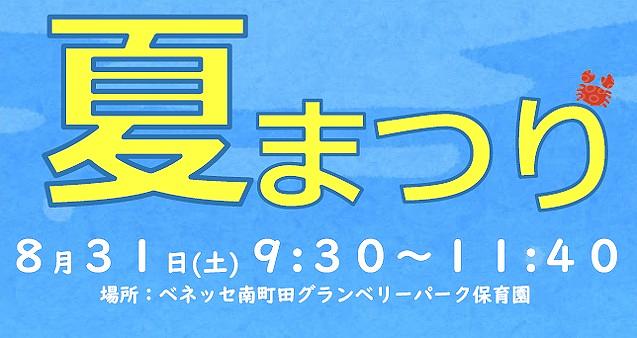 🍉8月31日（土）夏祭りを開催します！🍉