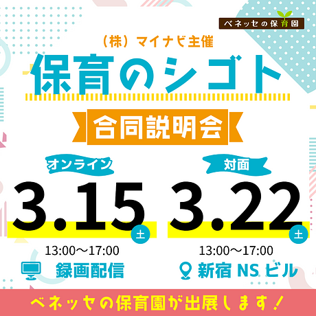 【26卒向け】イベント出展情報🌸保育のシゴト合同説明会に出展します！（録画配信＆対面）