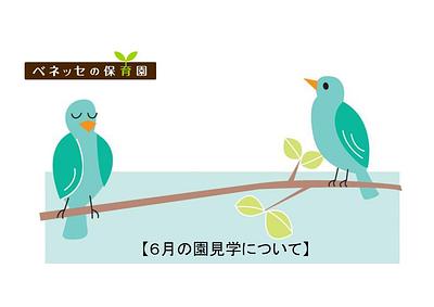 👒６月の園見学について👒