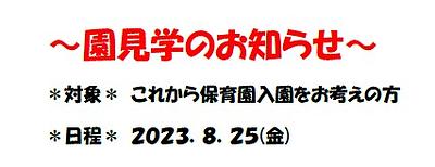 🎐8月園見学のお知らせ🎐