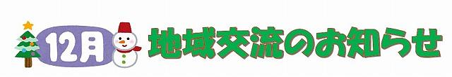 🎄１２月の地域交流のおしらせ🎄育児相談・園庭開放実施します♪