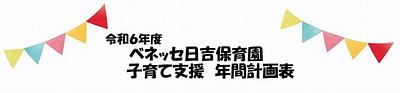 🍀交流にきてみませんか？🍀　子育て支援年間計画を掲載しています