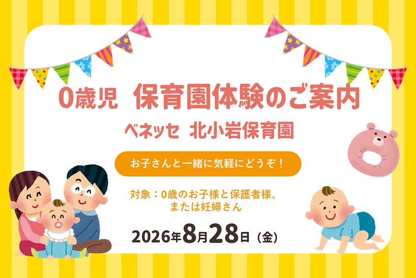 ✨ベネッセ 北小岩保育園　0歳児　保育園体験のご案内✨