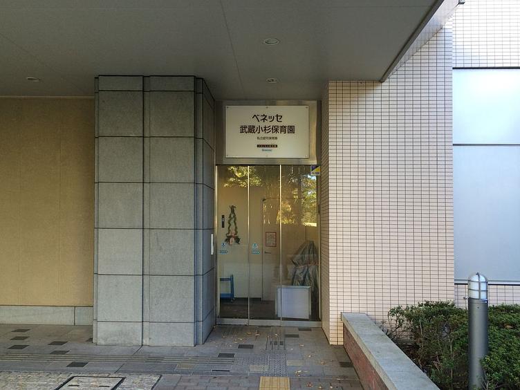 ベネッセ 武蔵小杉保育園