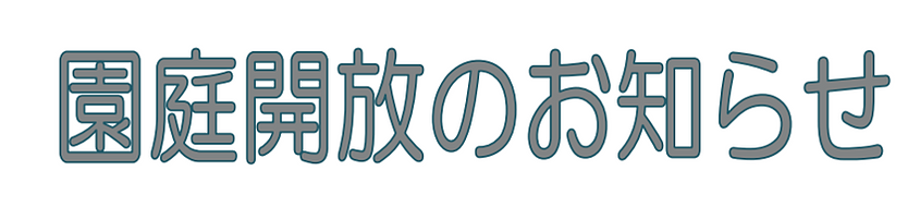 🍁10月～11月🍁園庭解放のおしらせ