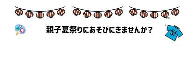 7月4日（土）開催🍉親子夏祭りにあそびにきませんか？／ベネッセ武蔵小杉保育園