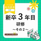 📝新卒3年目研修 ～その２～ を実施しました