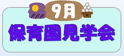 👒ベネッセ上石神井保育園見学会👒9月