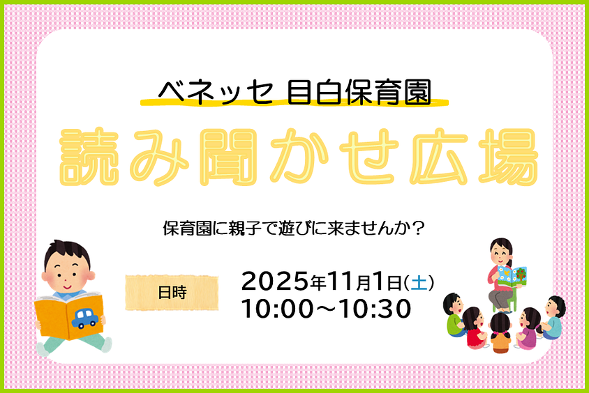 📖ベネッセ 目白保育園　読み聞かせ広場のお知らせ📖