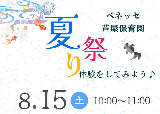 🎇8/15（土）開催🎇夏祭り体験にあそびにきてみませんか？