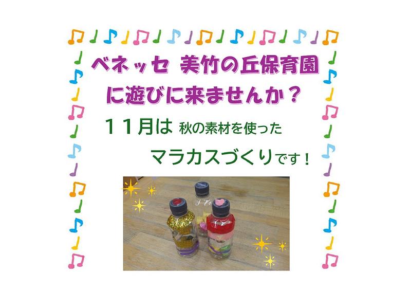 👒美竹の丘保育園に遊びに来ませんか？１１月１９日（木）👒