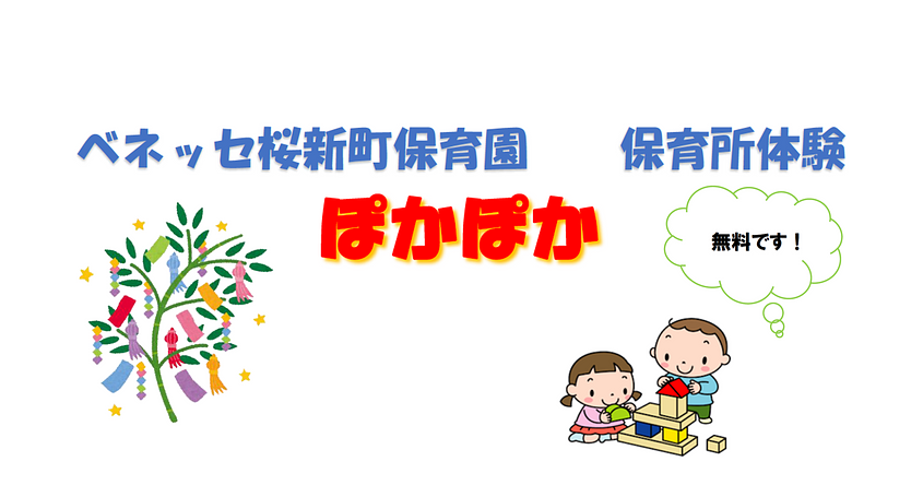 ベネッセ桜新町保育園～保育所体験～