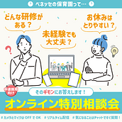 🌸中途採用向け　オンライン特別相談会開催中！🌸