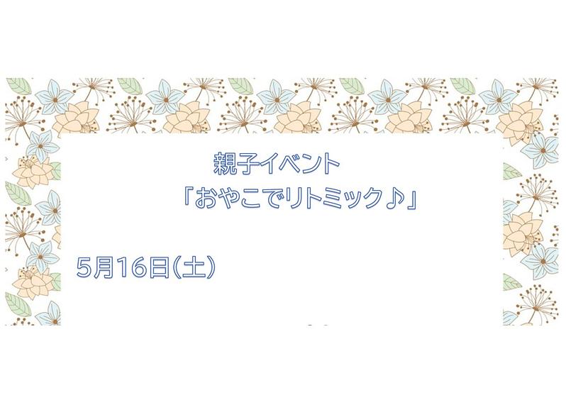 親子イベント 「おやこでリトミック♪」 ５月１６日（土）