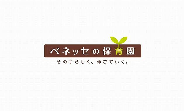 ≪受講者の声≫
                      🎈「他園見学の発表では食育のやり方、日々の保育活動の豊富さ、SDGｓへの取り組み方など各園で様々な活動が行われていることを知れて面白かったです」
                      🎈「普段はなかなかできない、一度立ち止まって今後の自分、今の自分について考える機会があり自分自身を振り返る時間になりました」
                      🎈「1年目よりも見る視点が変わっていることに気づき、自分の成長を感じることができました」
                      🎈「今回で新卒からの年次研修が最後だと伺い残念な気持ちですが、今後もお互いに協力し合いながら自分の3年後の目標に向けて頑張っていきたいです」
                      
                      ベネッセの保育園では、新卒の方もベテランの方も、共に学びを深められる研修を年間通して実施しています。
                      ぜひ一緒にベネッセの保育園で働く仲間となって参加してみませんか？
                      （保育人財育成・研修部） 
                      
                        <a href=" https://hoiku.benesse-style-care.co.jp/saiyo/new_graduate/" target="_blank">【ベネッセの保育園の新卒採用サイトはこちら】</a>
                      <a href="https://hoiku.benesse-style-care.co.jp/saiyo/support/" target="_blank">【研修制度についてはこちら】</a>