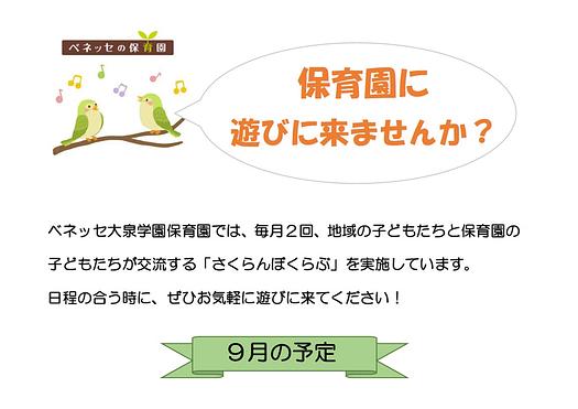 👒保育園に 遊びに来ませんか？９月の予定👒