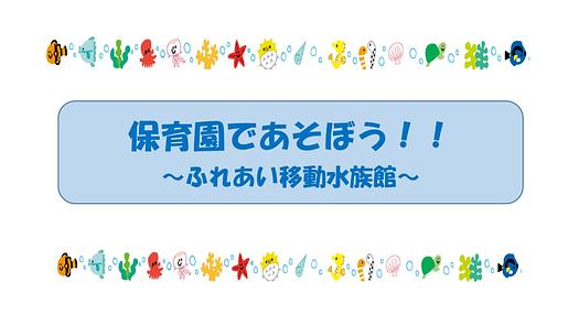 10/1（木）開催🐟ふれあい水族館にあそびにきませんか？