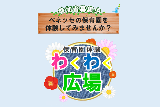 ✨ベネッセ 雑司が谷保育園｜保育園体験 わくわく広場のご案内（2026年1月～3月）✨