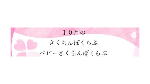 👒１０ 月の さくらんぼくらぶ ベビーさくらんぼ くら ぶ👒