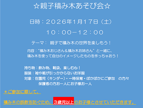 2025年度 「 親子積み木 あそび 会 」 について