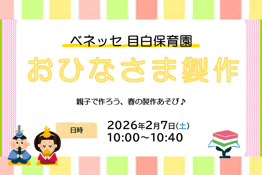 🌸ベネッセ 目白保育園　おひなさま製作のご案内🌸