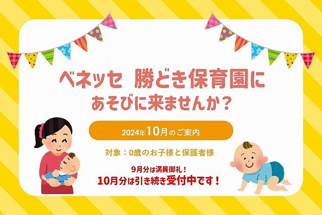 ✨9月分満員御礼✨　ベネッセ 勝どき保育園に遊びに来ませんか？（10月のご案内）