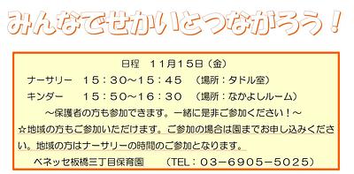 👒みんなでせかいとつながろう！👒板橋三丁目保育園