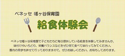 🍴ベネッセ 幡ヶ谷保育園　給食体験のご案内🍴