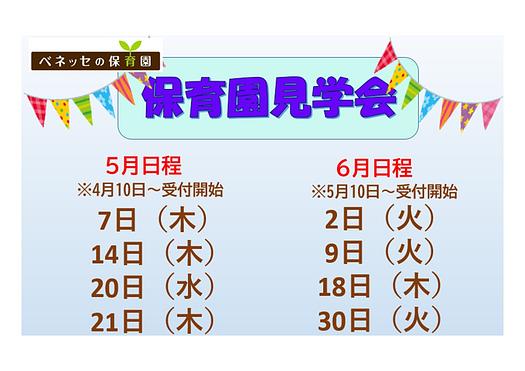 👒５月・６月　保育園見学会のご案内👒