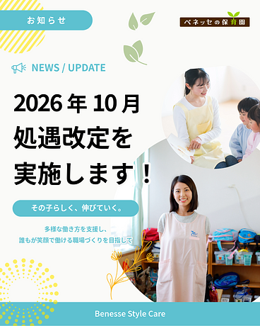 ✨🌱2026年10月　処遇改定を実施します！🌱✨