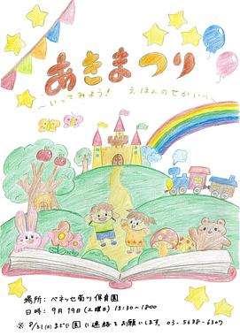 📚ベネッセ 菊川保育園　あきまつりのお知らせ📚