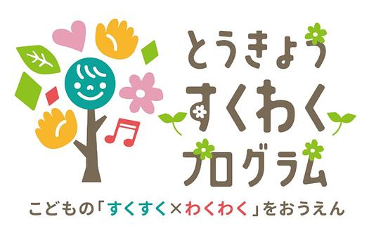 すくわくプログラム～”あたたかい”って何だろう？～