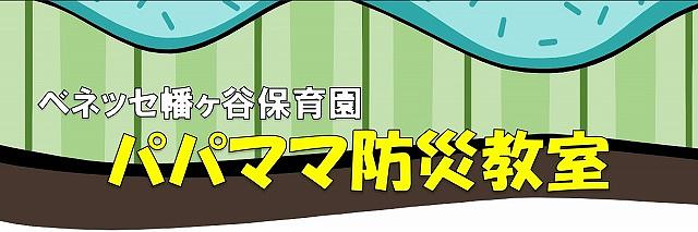 【参加者募集！】パパママ防災教室