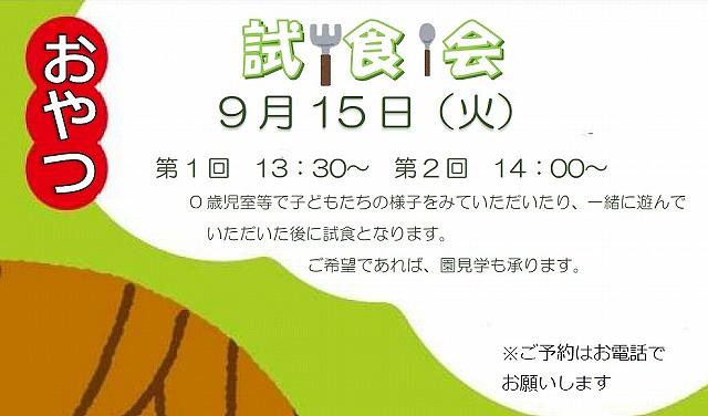 <参加者募集！9/15開催(火)>おやつ試食会