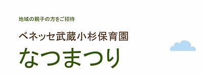 🎐🌞『なつまつり』へ遊びに来ませんか？