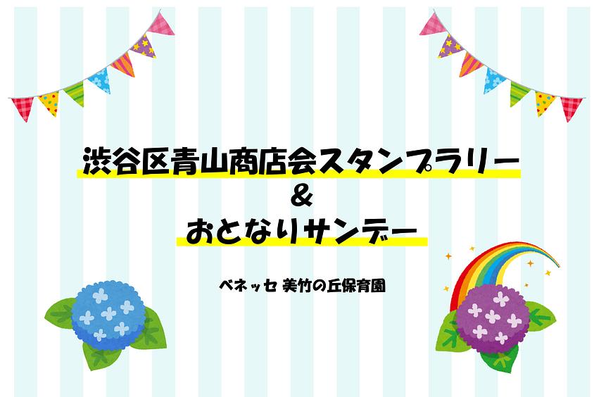 🚩渋谷区青山商店会スタンプラリー＆ おとなりサンデーのお知らせ🚩