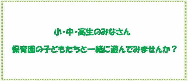 ≪小中高生対象≫保育園の子どもたちと一緒に遊んでみませんか？