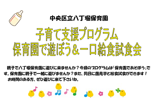 🐣八丁堀保育園　保育園で遊ぼう＆一口給食試食会🐣