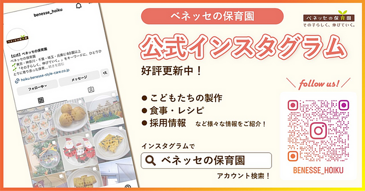 ベネッセの保育園Instagramでは、採用情報、おやつレシピなど様々な情報を発信中です♪